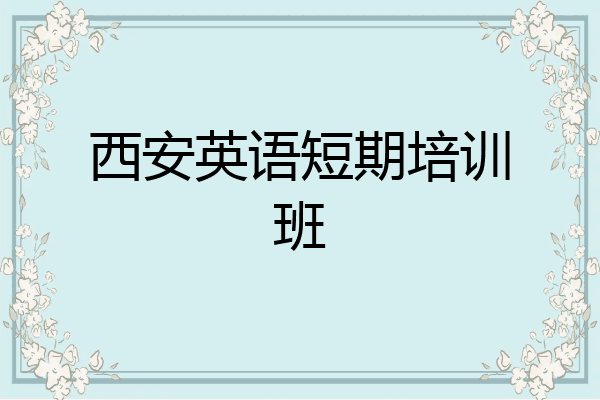 西安英语短期培训班