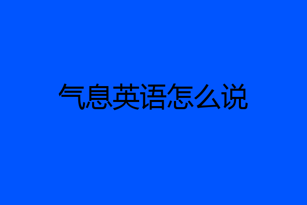 气息英语怎么说
