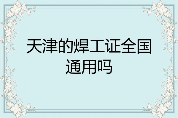 天津的焊工证全国通用吗