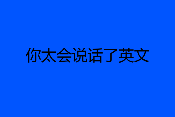 你太会说话了英文