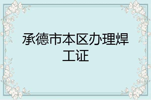 承德市本区办理焊工证