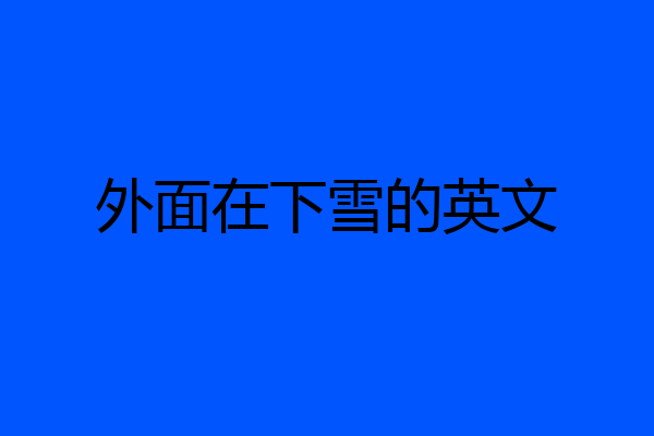外面在下雪的英文