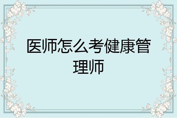 医师怎么考健康管理师