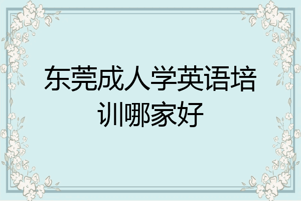 东莞成人学英语培训哪家好