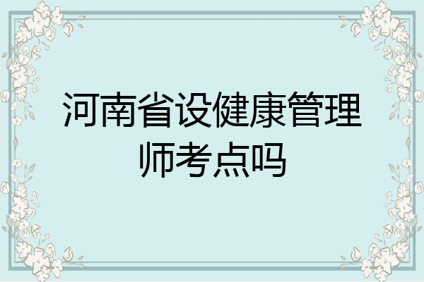 河南省设健康管理师考点吗