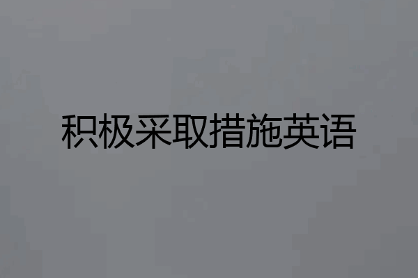 积极采取措施英语