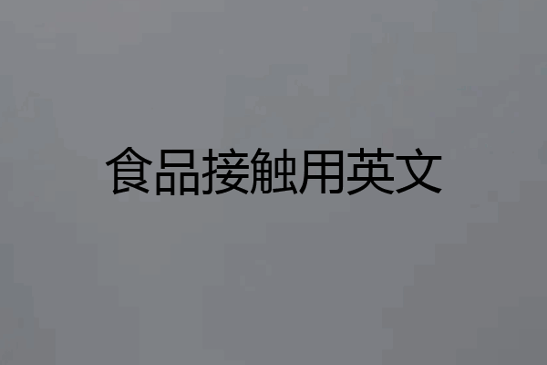 食品接触用英文