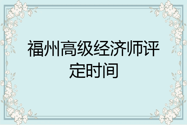福州高级经济师评定时间