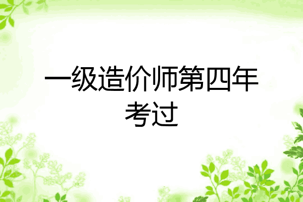 一级造价师第四年考过