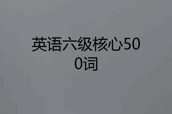 英语六级核心500词