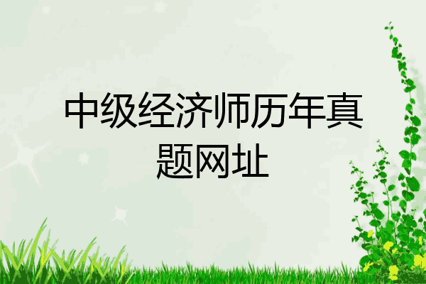 中级经济师历年真题网址