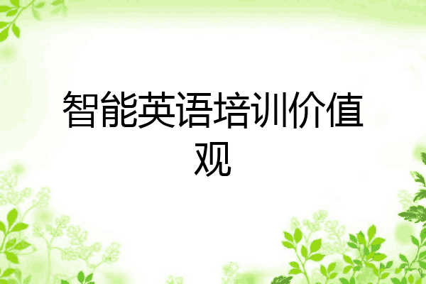 智能英语培训价值观