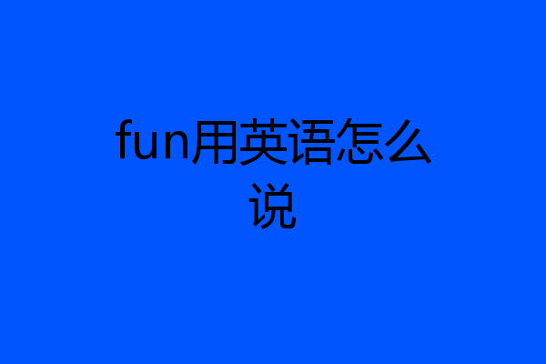 fun用英语怎么说