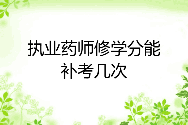 执业药师修学分能补考几次