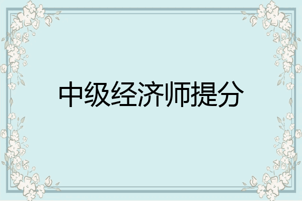 中级经济师提分