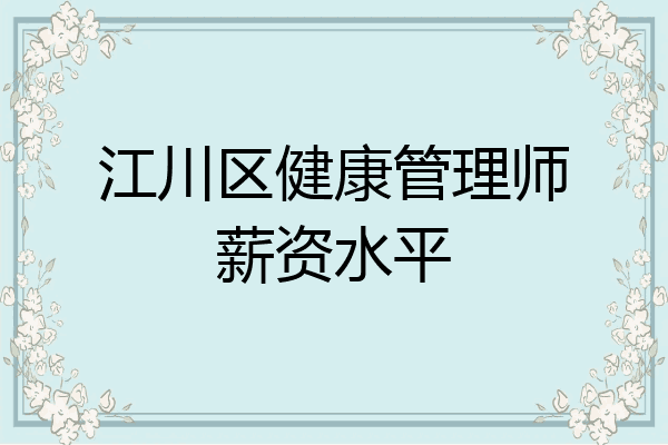 江川区健康管理师薪资水平