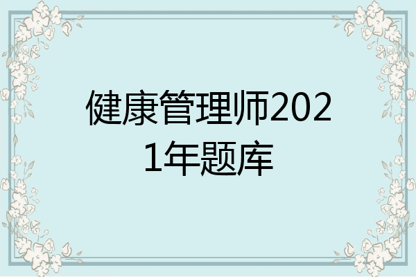 健康管理师2021年题库