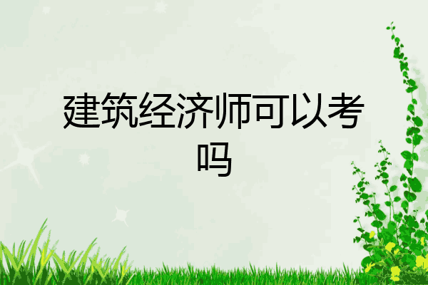 建筑经济师可以考吗