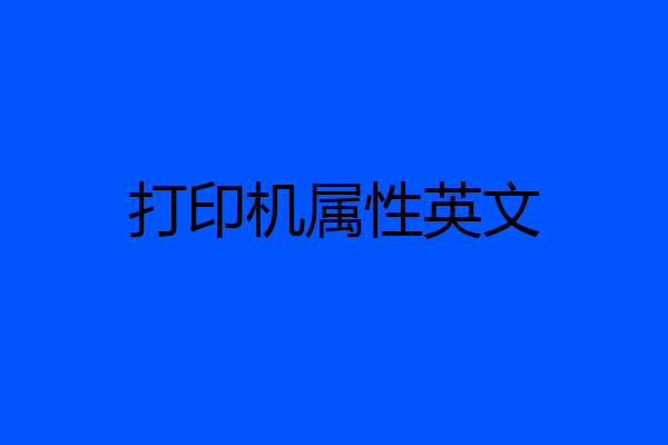 打印机属性英文