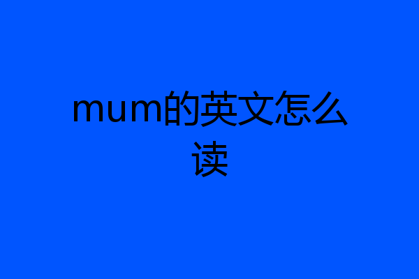 mum的英文怎么读