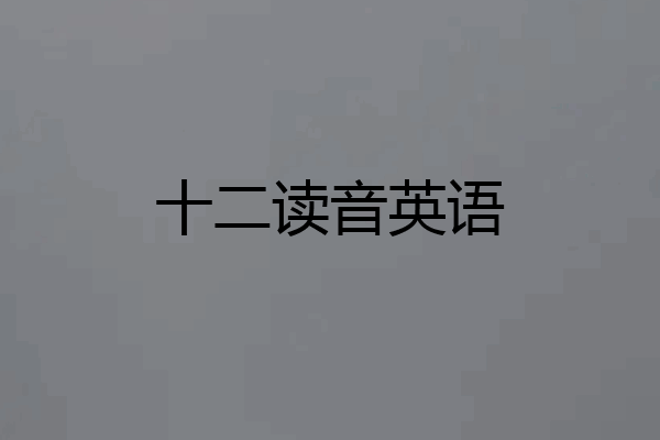 十二读音英语