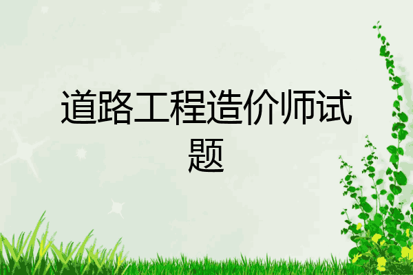 道路工程造价师试题