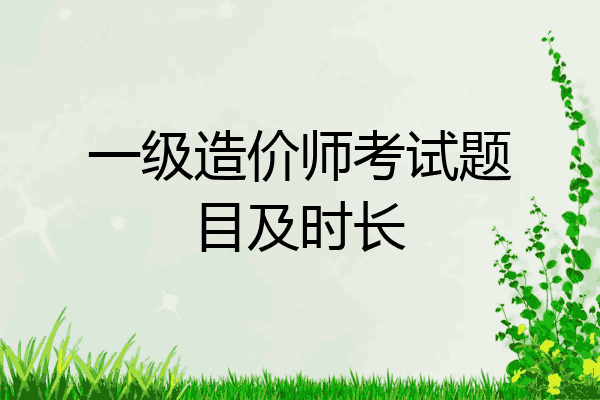 一级造价师考试题目及时长