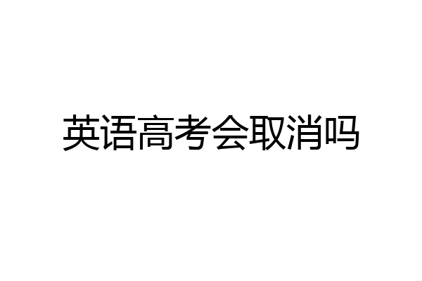 英语高考会取消吗