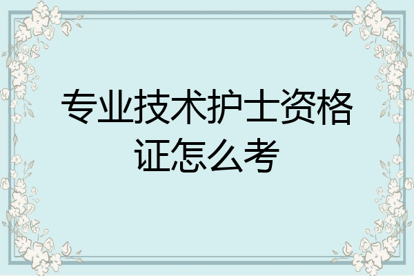 专业技术护士资格证怎么考