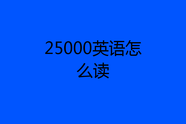 25000英语怎么读