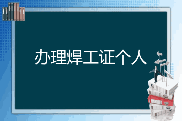 办理焊工证个人