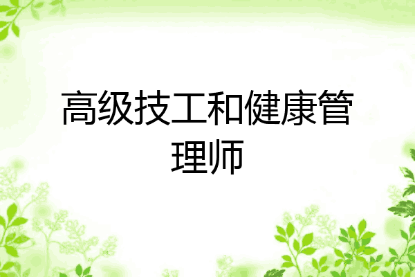 高级技工和健康管理师
