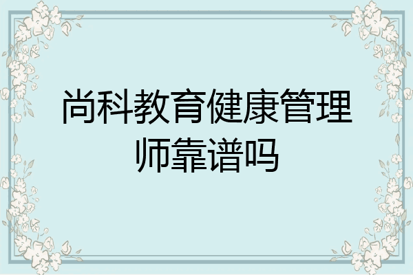 尚科教育健康管理师靠谱吗