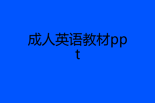 成人英语教材ppt