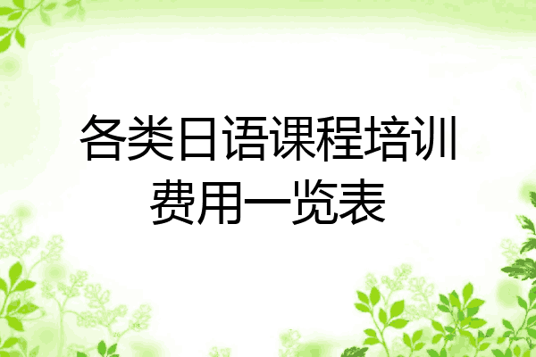 各类日语课程培训费用一览表