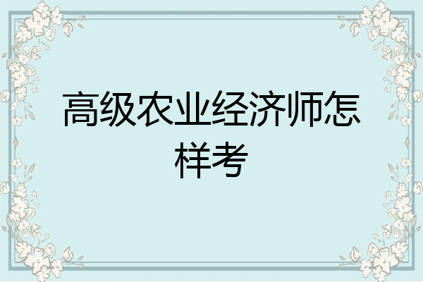 高级农业经济师怎样考
