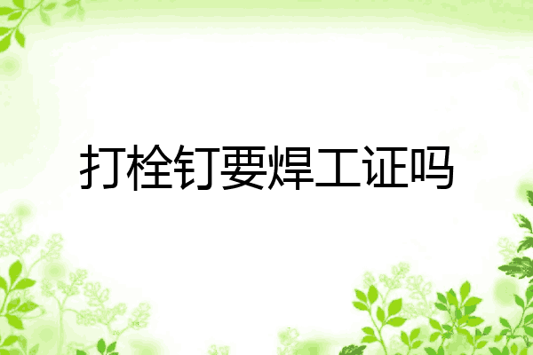 打栓钉要焊工证吗