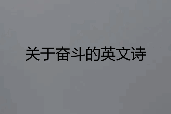 关于奋斗的英文诗