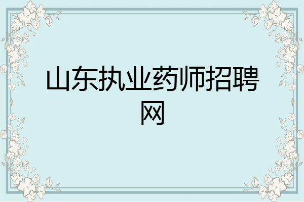 山东执业药师招聘网
