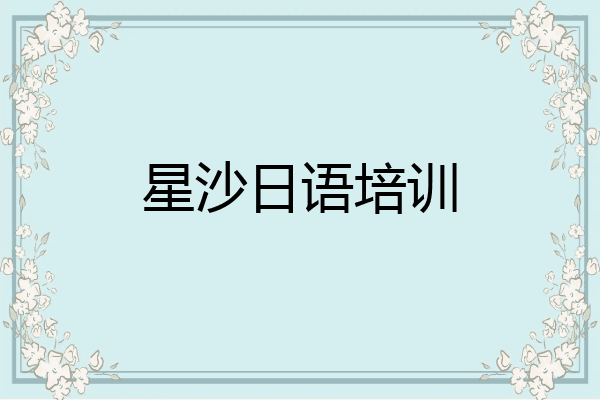 星沙日语培训