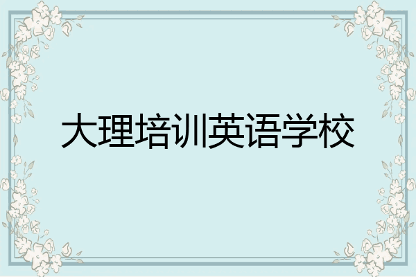 大理培训英语学校