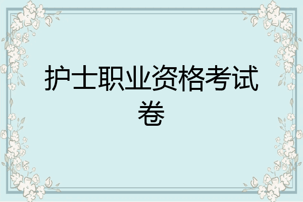 护士职业资格考试卷