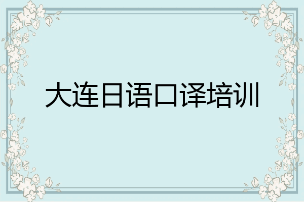 大连日语口译培训