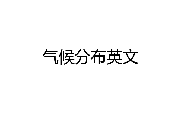 气候分布英文