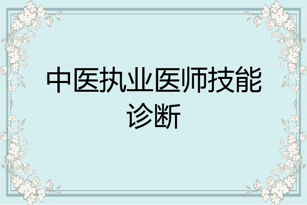 中医执业医师技能诊断