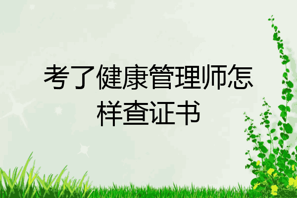 考了健康管理师怎样查证书