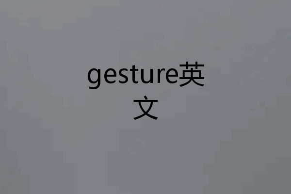 gesture英文