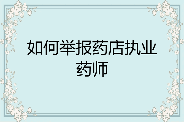如何举报药店执业药师