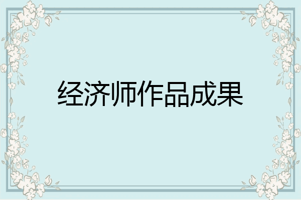 经济师作品成果