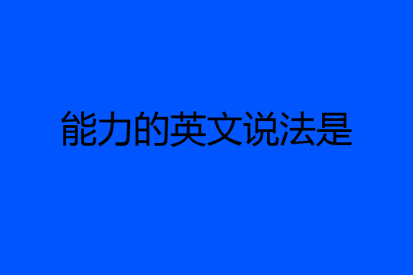 能力的英文说法是